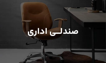 صندلی اداری