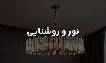 نور و روشنایی