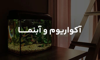 آکواریوم و آبنما