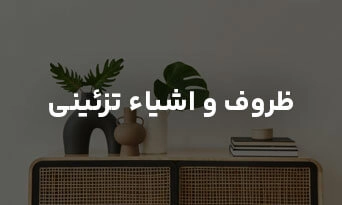 ظروف و اشیای تزئینی