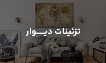 تزئینات دیوار