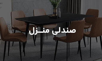 صندلی منزل