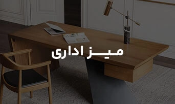 میز اداری