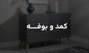 کمد و بوفه