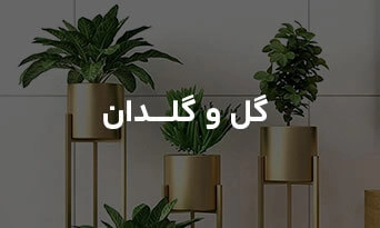 گل و گلدان
