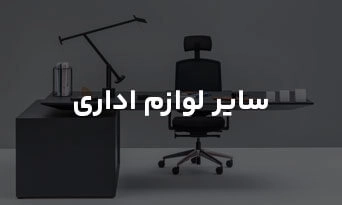 سایر لوازم اداری