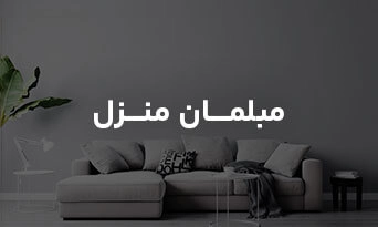 مبلمان منزل