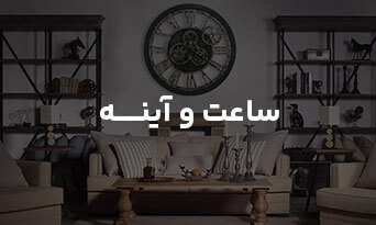 ساعت و آینه