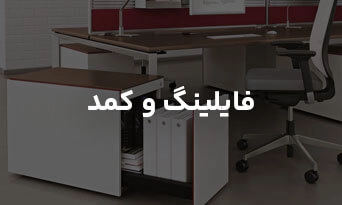 فایلینگ و کمد